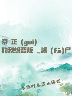 帝國正規(guī)軍的我想要叛變
