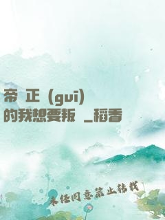 帝國正規(guī)軍的我想要叛變
