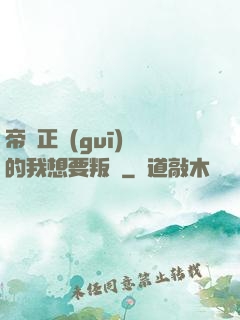 帝國正規(guī)軍的我想要叛變