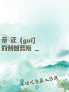 帝國正規(guī)軍的我想要叛變