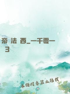 帝國法蘭西