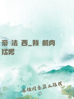 帝國法蘭西