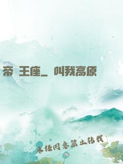 帝國王座