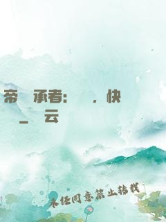 帝國繼承者：寶貝，快過來