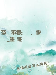 帝國繼承者：寶貝，快過來