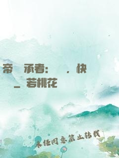 帝國繼承者：寶貝，快過來