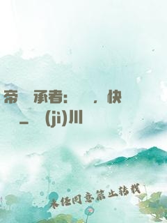 帝國繼承者：寶貝，快過來