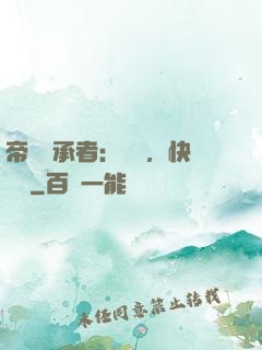 帝國繼承者：寶貝，快過來
