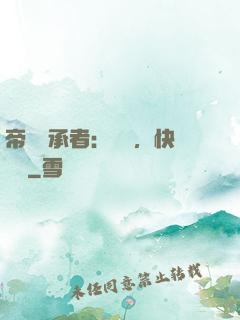 帝國繼承者：寶貝，快過來