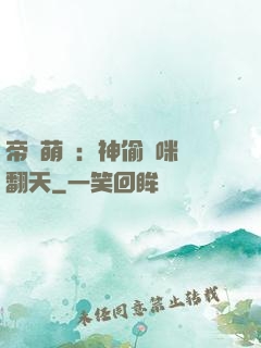 帝國萌寶：神偷媽咪寵翻天