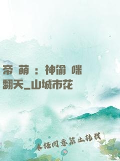 帝國萌寶：神偷媽咪寵翻天