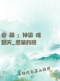 帝國萌寶：神偷媽咪寵翻天