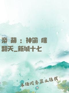 帝國萌寶：神偷媽咪寵翻天