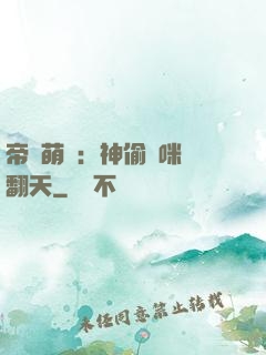 帝國萌寶：神偷媽咪寵翻天
