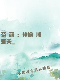帝國萌寶：神偷媽咪寵翻天