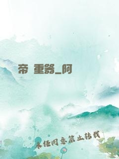 帝國重器