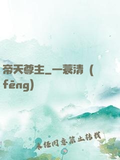 帝天尊主