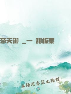 帝天御靈