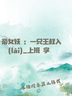 帝女妖嬈：一只王叔入墻來(lái)