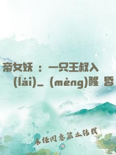 帝女妖嬈：一只王叔入墻來(lái)