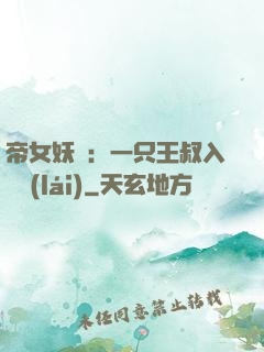 帝女妖嬈：一只王叔入墻來(lái)