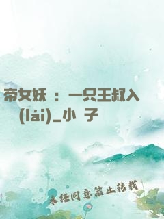 帝女妖嬈：一只王叔入墻來(lái)