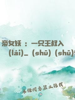 帝女妖嬈：一只王叔入墻來(lái)