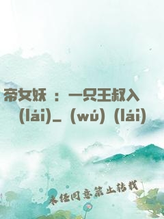 帝女妖嬈：一只王叔入墻來(lái)