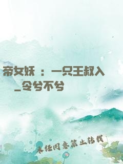 帝女妖嬈：一只王叔入墻來