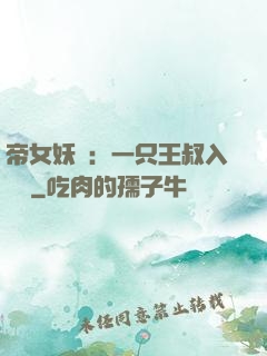 帝女妖嬈：一只王叔入墻來
