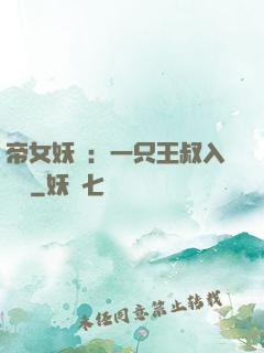 帝女妖嬈：一只王叔入墻來