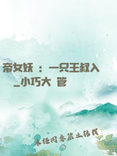 帝女妖嬈：一只王叔入墻來