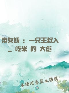 帝女妖嬈：一只王叔入墻來