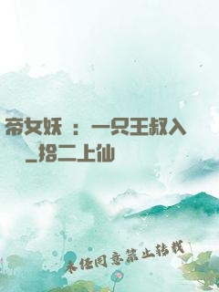 帝女妖嬈：一只王叔入墻來