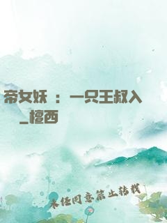 帝女妖嬈：一只王叔入墻來