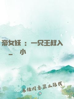 帝女妖嬈：一只王叔入墻來