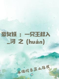 帝女妖嬈：一只王叔入墻來