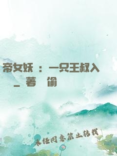 帝女妖嬈：一只王叔入墻來