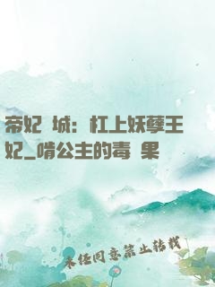 帝妃傾城：杠上妖孽王妃