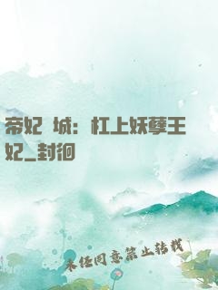 帝妃傾城：杠上妖孽王妃