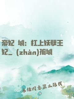 帝妃傾城：杠上妖孽王妃