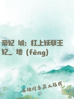 帝妃傾城：杠上妖孽王妃