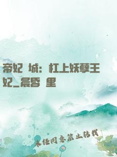 帝妃傾城：杠上妖孽王妃