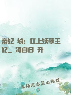帝妃傾城：杠上妖孽王妃