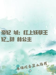 帝妃傾城：杠上妖孽王妃