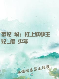 帝妃傾城：杠上妖孽王妃