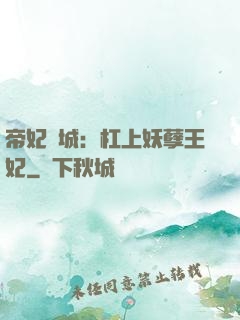 帝妃傾城：杠上妖孽王妃