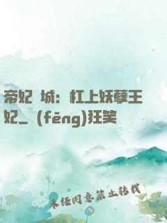 帝妃傾城：杠上妖孽王妃