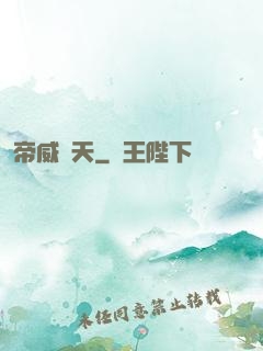 帝威臨天