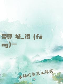 帝尊傾城